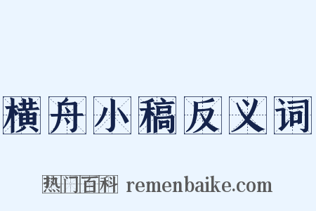 横舟小稿反义词是什么意思的图片